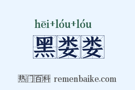 黑娄娄是什么意思的图片